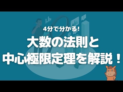 【4分で分かる】大数の法則と中心極限定理を解説！