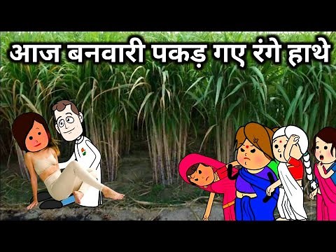 lalka jiji cartoon। ललका जीजी कार्टून।lalka jiji wala comedy।motka jiji। बनवारी पकड़ गए रंगे हाथे।