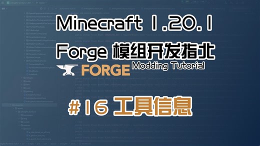 【Besson】# 16 工具信息 | 1.20.1 Forge 长线模组开发教程计划