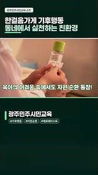 한걸음가게를 아시나요? 동네에서 실천하는 친환경 생활 #광주충장로 #자원순환실험실