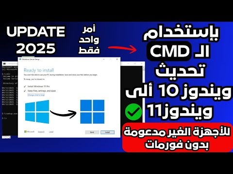 Upgrade Windows 10 to Windows 11 25H2 using CMD command on unsupported devices without formatting