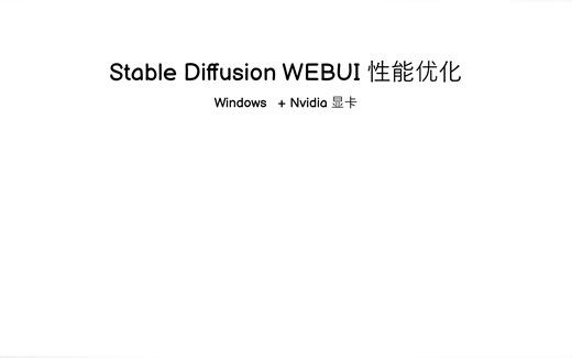 stable diffusion性能优化