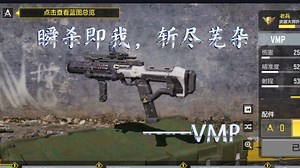 【CODM排位日记】（实战解说类枪械测试）官方造的新神——VMP，能否在CO开创新的时代