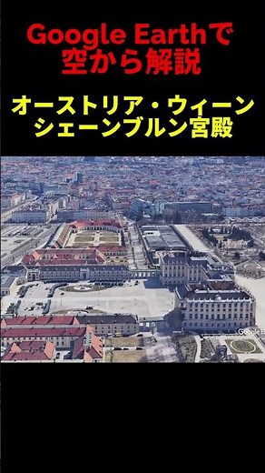 【シェーンブルン宮殿】【オーストリア・ウィーン】Google Earthで空から魅力を解説#shorts #地理 #解説#空撮#観光