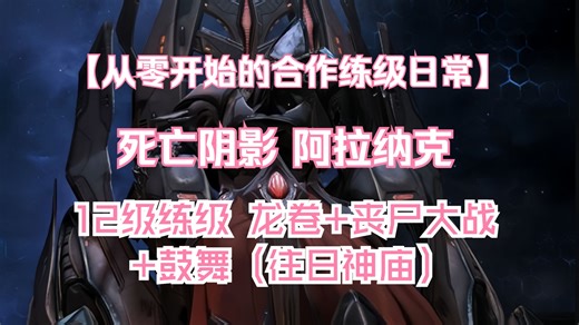 【字幕·第一视角】12级V3阿拉纳克练级日常：丧尸大战+龙卷风暴+鼓舞人心（往日神庙）