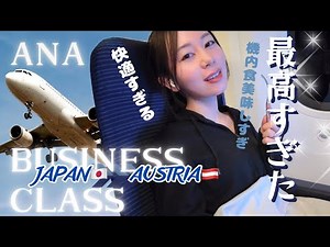 【最高すぎた！初ANAビジネスクラス搭乗記】羽田→ウィーンフライトVlog｜My First ANA Business Class Flight Haneda→Vienna