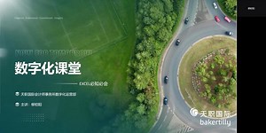 天职国际公开课-财审Excel必知必会-27个审计场景入门Excel-01