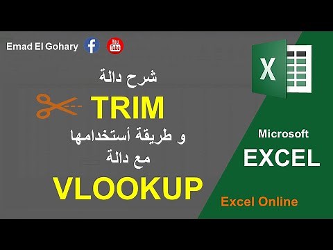 شرح دالة TRIM و طريقة استخدامها مع دالة VLOOKUP