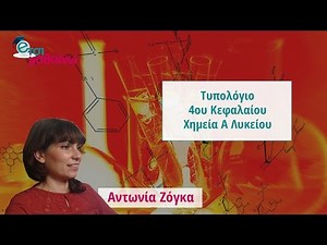 Τυπολόγιο 4ου Κεφαλαίου (Χημεία Α Λυκείου)