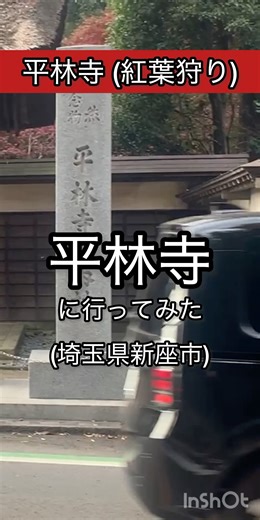 平林寺 (紅葉狩り)に行ってみた！