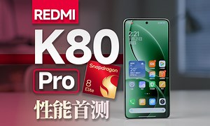够不够狂暴辣？REDMI K80 Pro性能测试