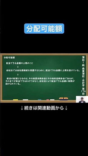 【公式切り抜き】分配可能額 #簿記1級 #商業簿記 #会計学 #簿記の教室メイプル #みなみせんせい #ビジネス会計 #公認会計士 #連結会計 #企業会計原則 #日商簿記 #決算処理 #簿記学習