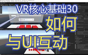 VR开发核心基础30-UI互动-初步实现与UI元素的互动