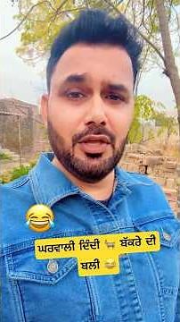 ਘਰਵਾਲੀ ਦਿੰਦੀ 🐐 ਬੱਕਰੇ ਦੀ ਬਲੀ 😂 #viralshorts #funnyshorts #trandingshorts #christmas