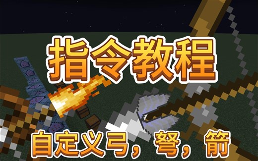 【MC指令教程】自定义弓，弩，箭（Java1.20.1）
