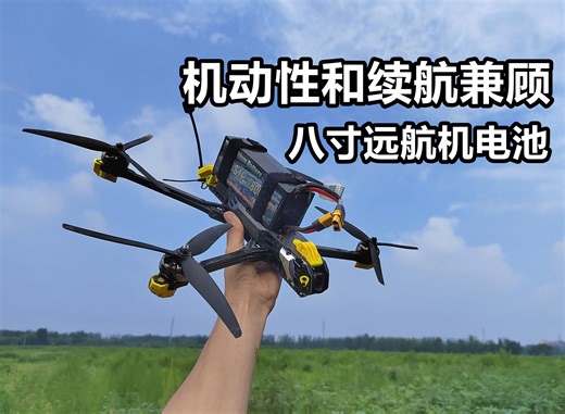 让八寸机动力和续航兼顾的锂电池，续航 极速飞行实测