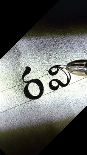 GnReddy | Artist on Instagram: "రవి in Telugu Script… #CalligraphyReel #TeluguLetters #CreativeNameArt #VisualArt"
