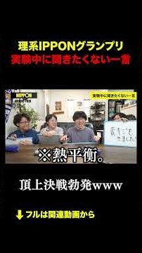 理系IPPONグランプリ！先生が実験中に聞きたくない一言とは？