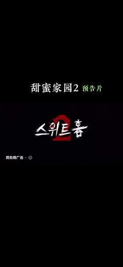 甜蜜家园2震撼来袭！#韩剧 #韩剧推荐 #韩国电影 #宋江 甜蜜家园第二季，12月1日更新，敬请期待。