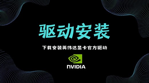 如何下载安装英伟达显卡官方驱动，NVIDIA英伟达显卡驱动安装与更新教程