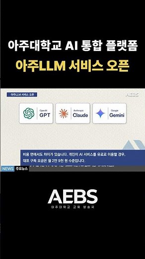 [AEBS NEWS] Ajou University Launches AI Integrated Platform, Ajou LLM Service