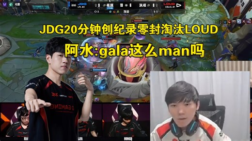 允许健身！阿水看JDG20分钟创纪录零封LOUD:gala这么man吗？