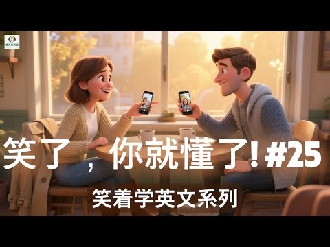 笑了，你就懂了！#25 | 一场“约会App”的意外浪漫 ☕😊 | 趣味英语听力 Funny English Story – The Dating App Disaster