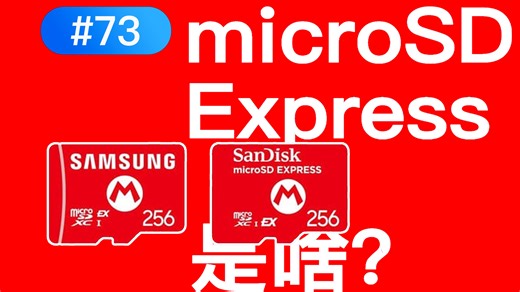 【雷厉风行的科普】Switch 2用的microSD Express是啥玩意？【EP.1】｜Switch 2｜NS2｜microSD Express｜NVMe