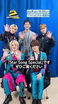 『Star Song Special』#8 出演者見どころコメント🎉プライムビデオで見放題配信中！ #スタソン #KisMyFt2 #キスマイ #ACEes #ジュニア #プライムビデオ #アマプラ
