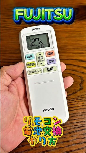 【富士通】FUJITSUエアコン！リモコン電池交換してみました