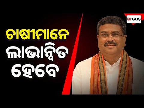 ଚାଷୀମାନେ ଲାଭାନ୍ବିତ ହୁଅନ୍ତୁ,ଏହା ଆମ ସରକାରର ମୂଳ ଉଦ୍ଦେଶ୍ୟ | Argus News