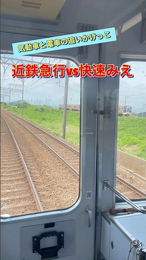 [Kintetsu Express vs. Diesel Rapid Mie] A Fierce Battle on the Parallel Tracks!? Which Will Win: ...