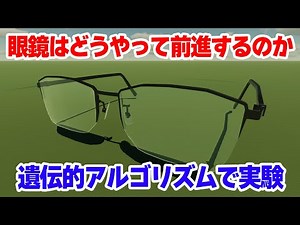 How do glasses move forward? [Genetic algorithm] [Physics engine]