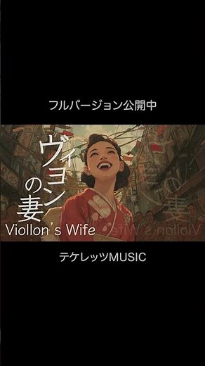 太宰治「ヴィヨンの妻」フルバージョン配信中です。関連動画から見に来てください！#mv #オリジナル曲 #太宰治