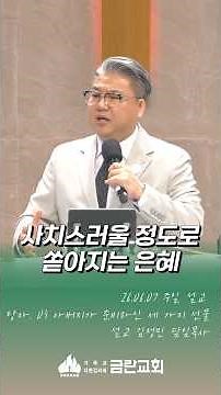 June 7, 2026 Geumran Church Sunday Morning Sermon #The Prodigal Son 'Three Gifts Prepared by the ...