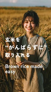 玄米を “がんばらずに” 取り入れる お米でコーヒー？☕️ 飲むだけで叶う「キレイ」と「応援」 一度は使われなくなった農地を再生して育ったお米。 それを10時間以上じっくり丁寧に焙煎して、 香り高い「玄米コーヒー」に仕上げました。🌿 🔥 美味しさの秘密 10時間以上の長時間焙煎！ お米の甘みとコクがたっぷり詰まってます。 💖 嬉しいメリット 食物繊維たっぷり：おなかスッキリ＆デトックス✨ 美肌効果：腸が整うと、お肌もツヤツヤに 社会貢献：飲むだけで農家さんの応援に👨‍🌾 「気づいたらキレイになってた！」 そんな嬉しい変化を楽しみながら、 地球にも体にもいいこと、始めませんか？🕊️ お米で作ったコーヒー 玄米コーヒー メモリザ Non-Cooling Coffee: The "Warming" Brew Coffee Made from Rice? ☕️ Sip Your Way to Beauty and Support Our rice is grown on revitalized farmland that was once abandoned. We slowly 