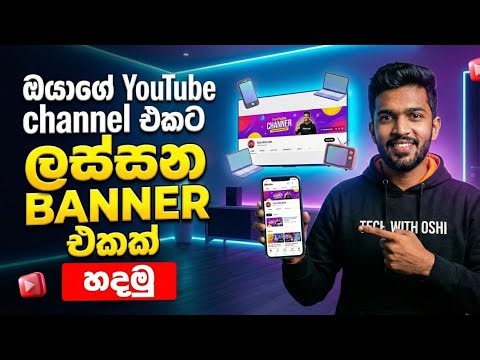Phone එකට ගානටම Set වෙන Banner එකක් විනාඩි 5න් හදමු | How to make YouTube Channel Art