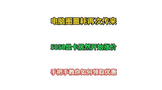 电脑圈噩耗再次传来！5050显卡居然开始涨价！手把手教你如何领取优惠！