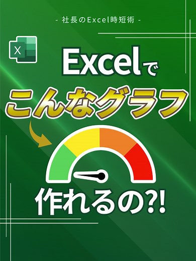 Excelでこんなグラフ作れるの？！ #Excel #エクセル #exceltips