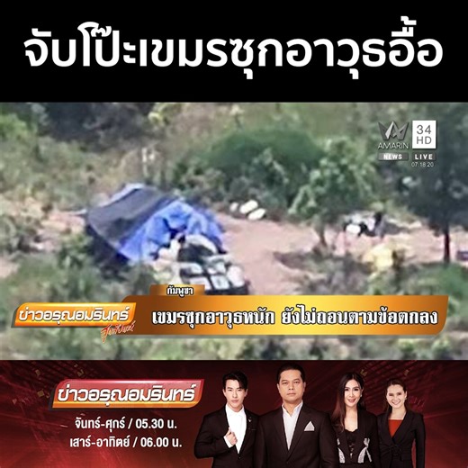 ทหารไทยจับโป๊ะเขมร ไม่แคร์ลงนามสันติภาพ แอบซุกอาวุธเพียบ | ข่าวอรุณอมรินทร์ #ข่าวอรุณอมรินทร์ #AmarinTV | Amarin News