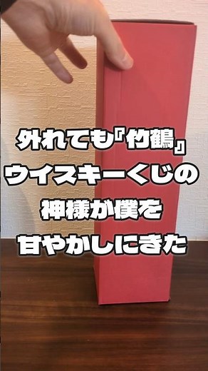 ウイスキークジの末賞が竹鶴なんて！もはや買えたら勝ち！ #ウイスキー #ハイボール #365日ウイスキー飲む男