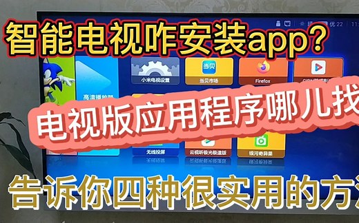 智能电视咋安装app,电视版应用程序哪儿找，告诉你四种实用的方法