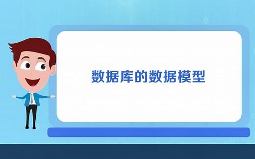 什么是数据模型？经典的数据模型有哪些？