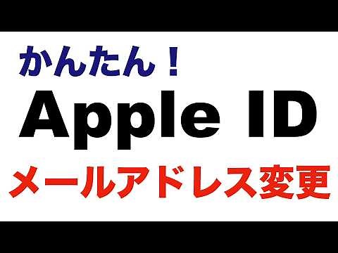【初心者でも簡単】Apple IDのメールアドレスを変更する方法