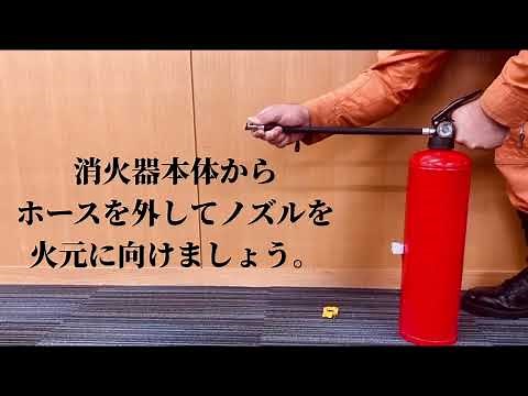 １分でわかる！消火器取り扱い動画！