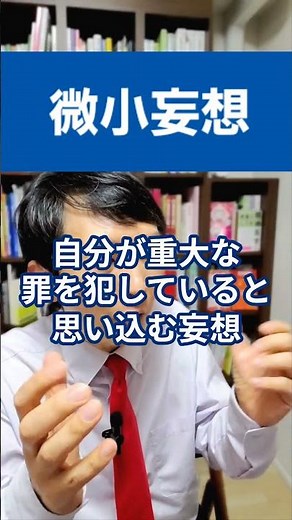 微小妄想：うつ病で生じる妄想について精神科医が１分で解説