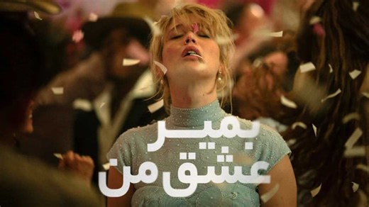 فیلم ۲۰۲۵ جدید / بمیر عشق من دوبله فارسی کامل تماشای آنلاین