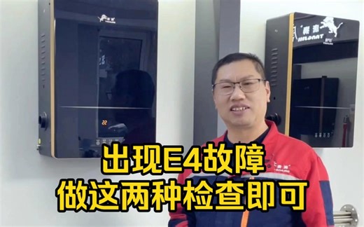 出现E4故障，做这两种检查即可。