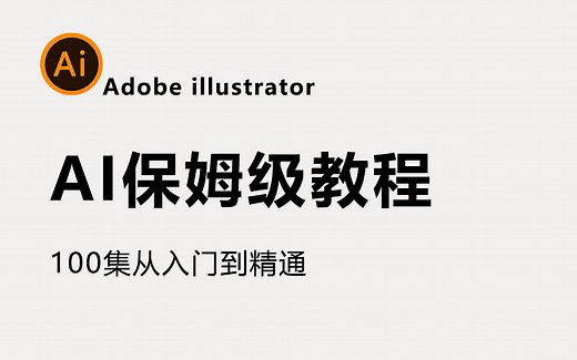 【首页推荐】2023最新 Adobe illustrator保姆级教程，零基础快速入门AI