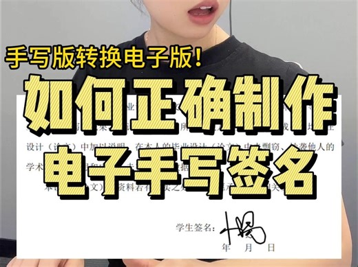 如何制作电子版手写签名？手写版转换为电子版！